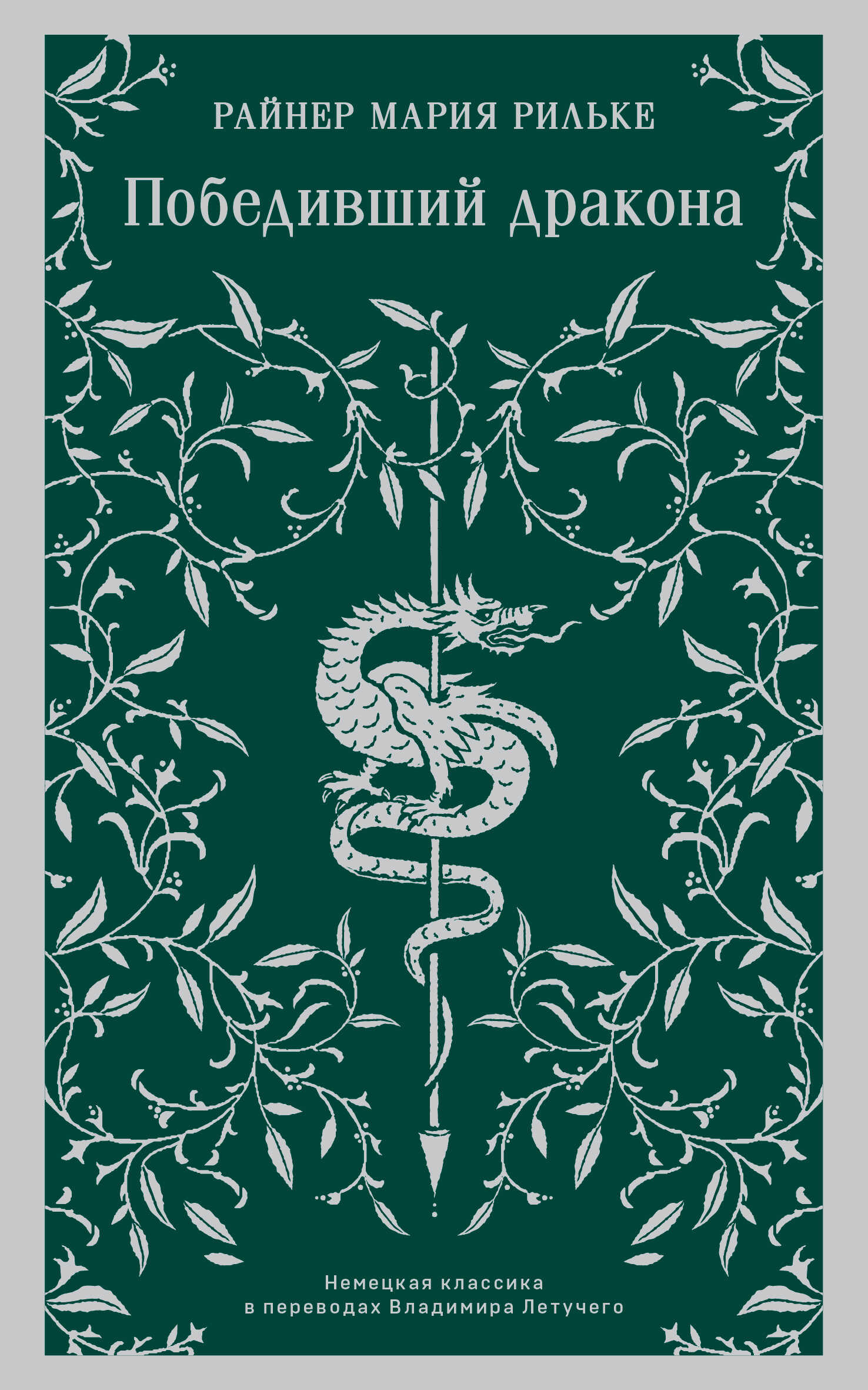 Победивший дракона - Райнер Мария Рильке