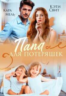 Папа для потеряшек  - Свит Кэти
