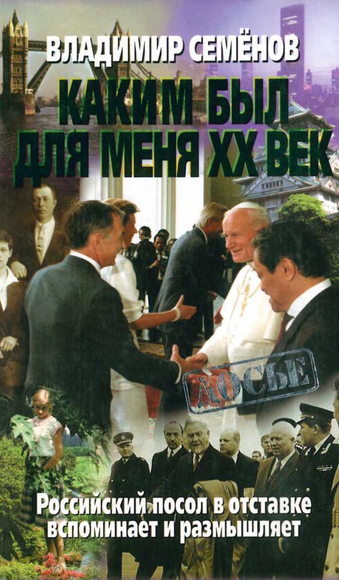 Каким был для меня XX век. Российский посол в отставке вспоминает и размышляет - Владимир Михайлович Семёнов