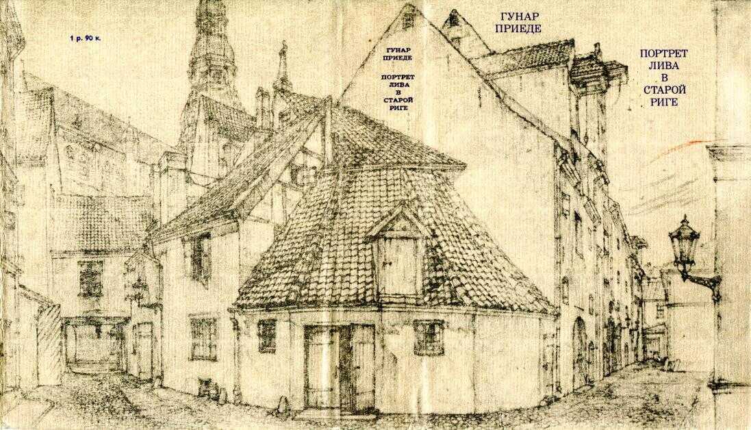 Портрет лива в Старой Риге - Гунар Рейнгольдович Приеде