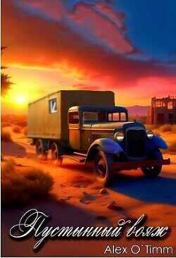 Пустынный вояж  - Alex O`Timm