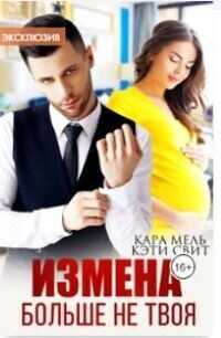 Больше не твоя  - Свит Кэти