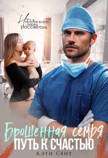 Брошенная семья. Путь к счастью  - Свит Кэти