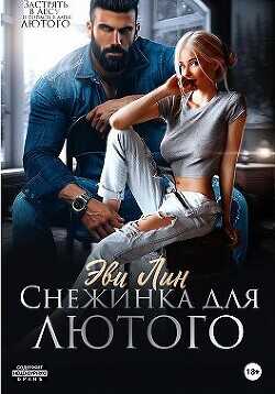 Снежинка для лютого  - Лин Эве