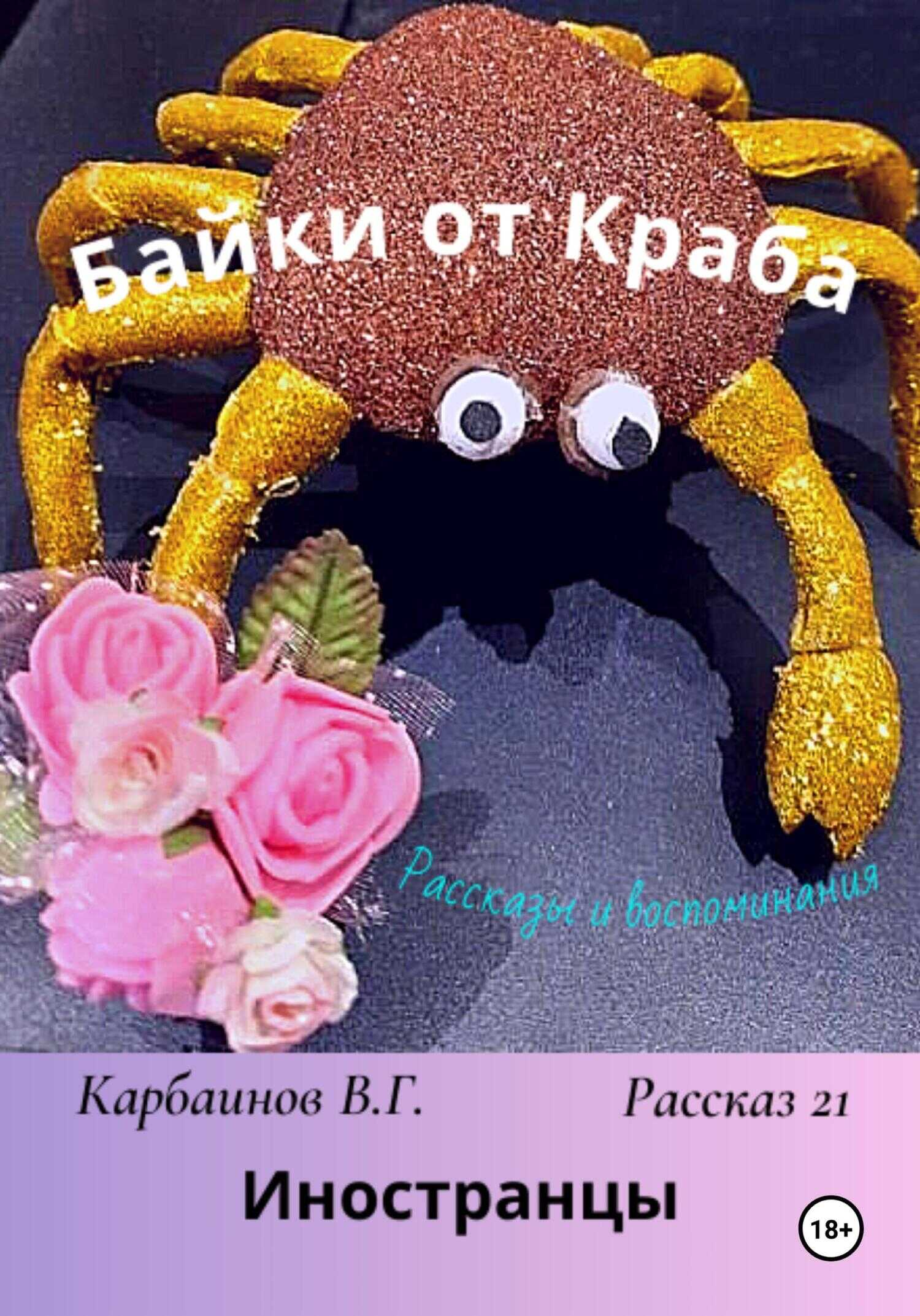 Байки от Краба 21. Иностранцы - Валерий Гаврилович Карбаинов