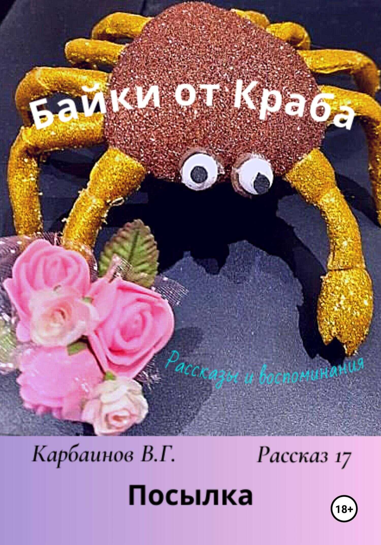 Байки от Краба 17. Посылка - Валерий Гаврилович Карбаинов