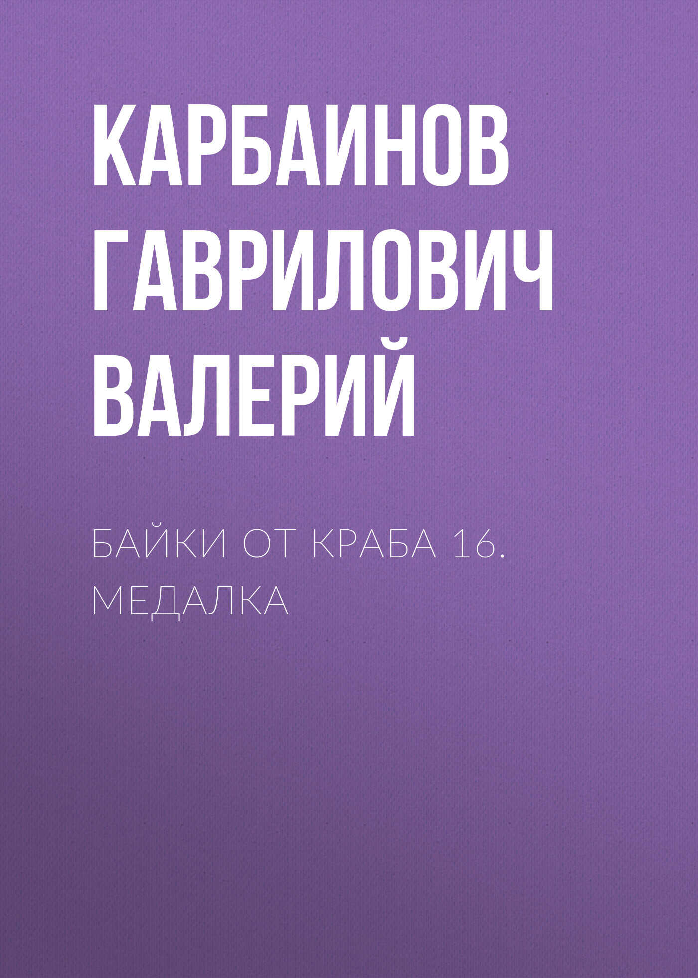 Байки от Краба 16. Медалка - Валерий Гаврилович Карбаинов
