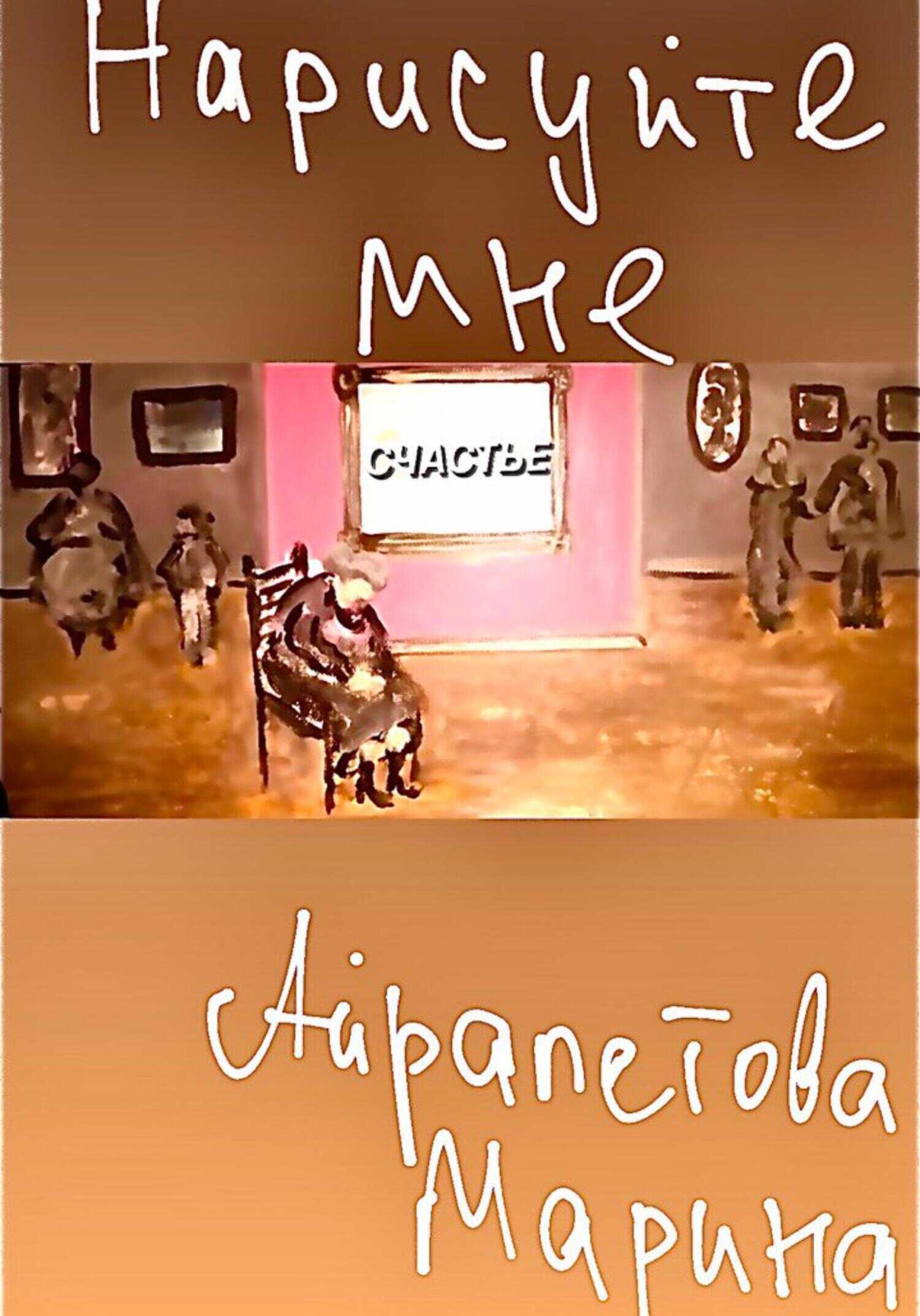 Нарисуйте мне счастье - Марина Сергеевна Айрапетова