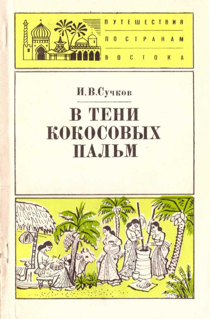 В тени кокосовых пальм - Илья Васильевич Сучков