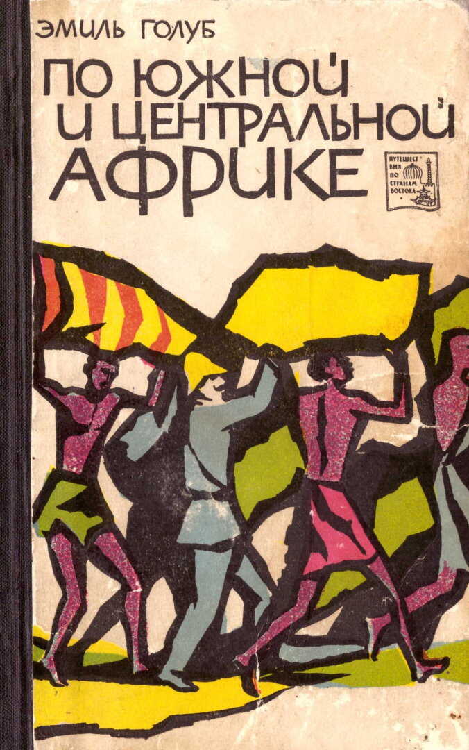 По Южной и Центральной Африке - Эмиль Голуб
