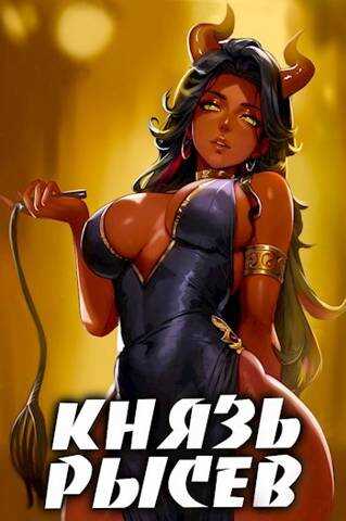 Князь Рысев 4 - Евгений Лисицин