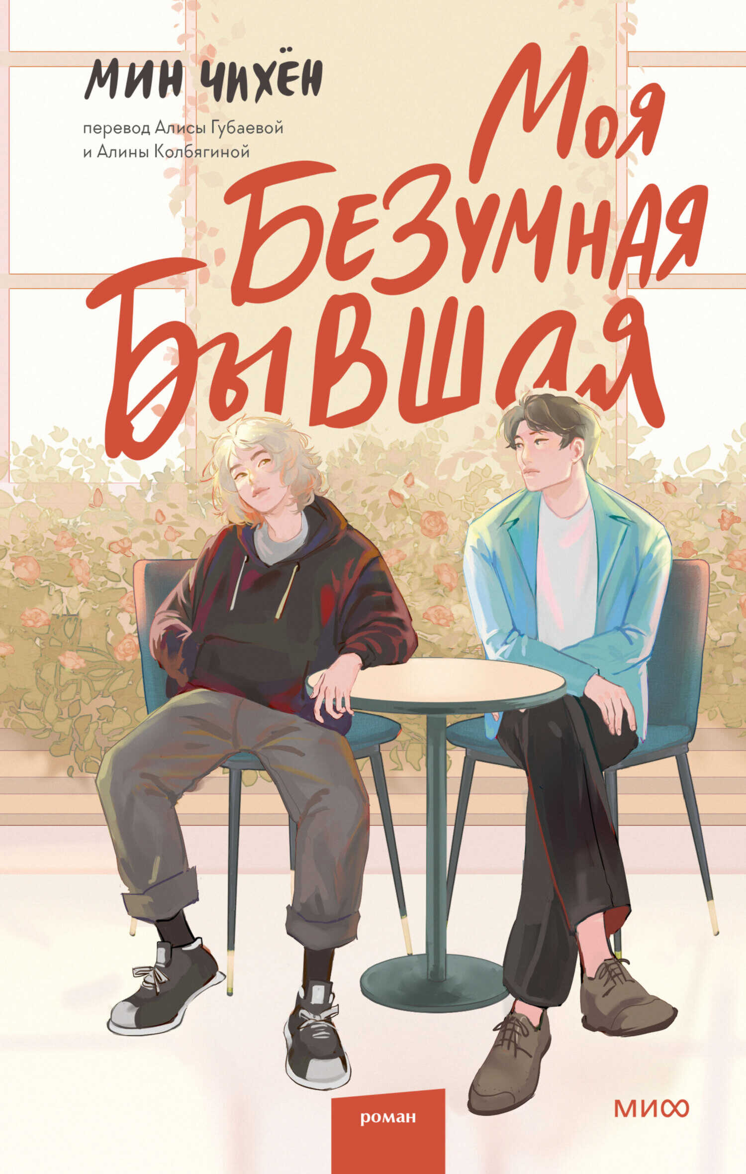 Моя безумная бывшая - Мин Чихён