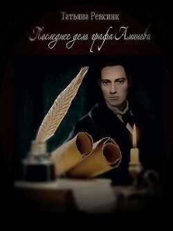 Последнее дело графа Аминова  - Ренсинк Татьяна