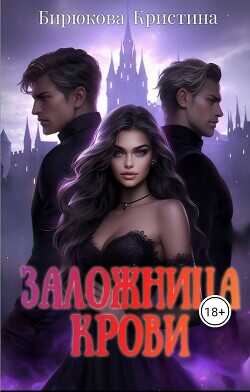 Заложница крови  - Бирюкова Кристина