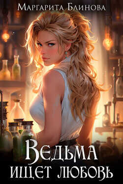 Ведьма ищет любовь  - Блинова Маргарита