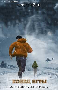 Конец игры (ЛП) - Райан Крис