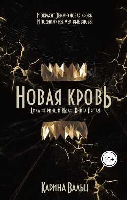 Принц и Ида 5. Новая кровь  - Вальц Карина