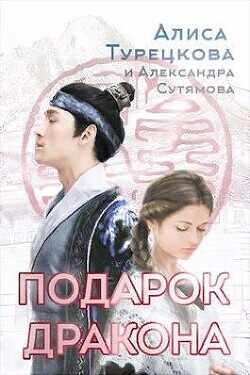 Подарок дракона  - Турецкова Алиса