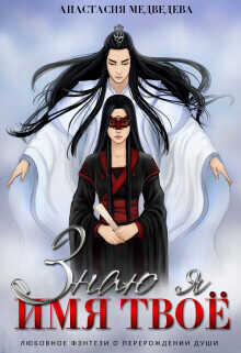 Знаю я имя твоё  - Медведева Анастасия Стейша