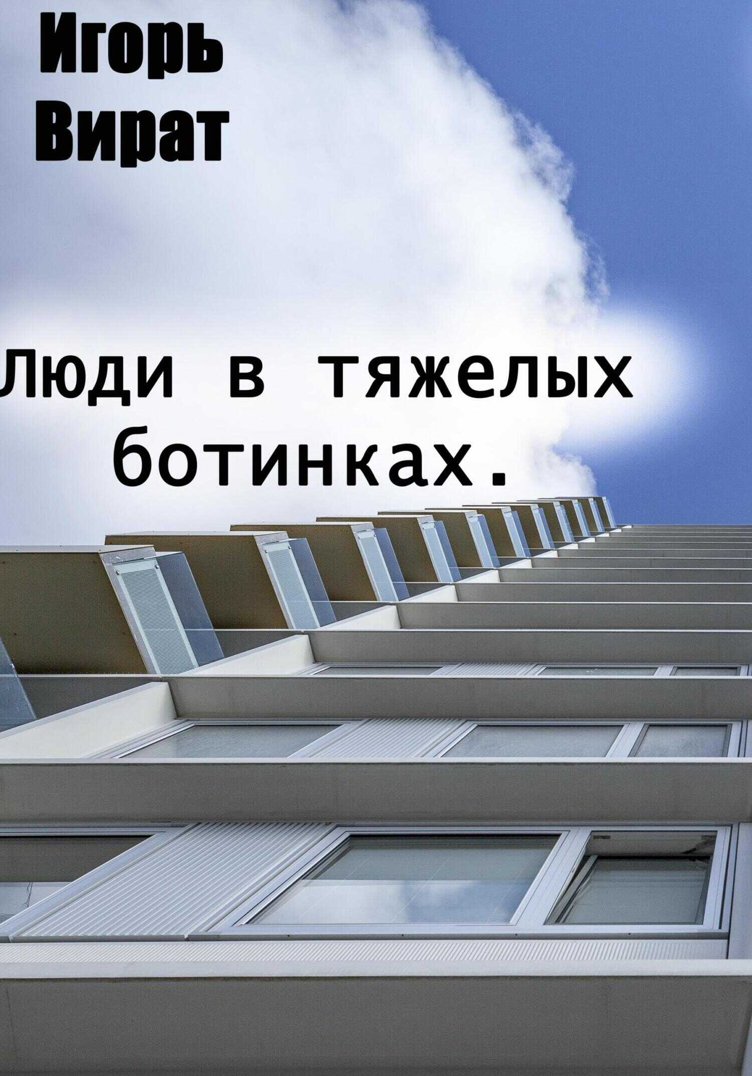 Люди в тяжелых ботинках - Игорь Анатольевич Вират