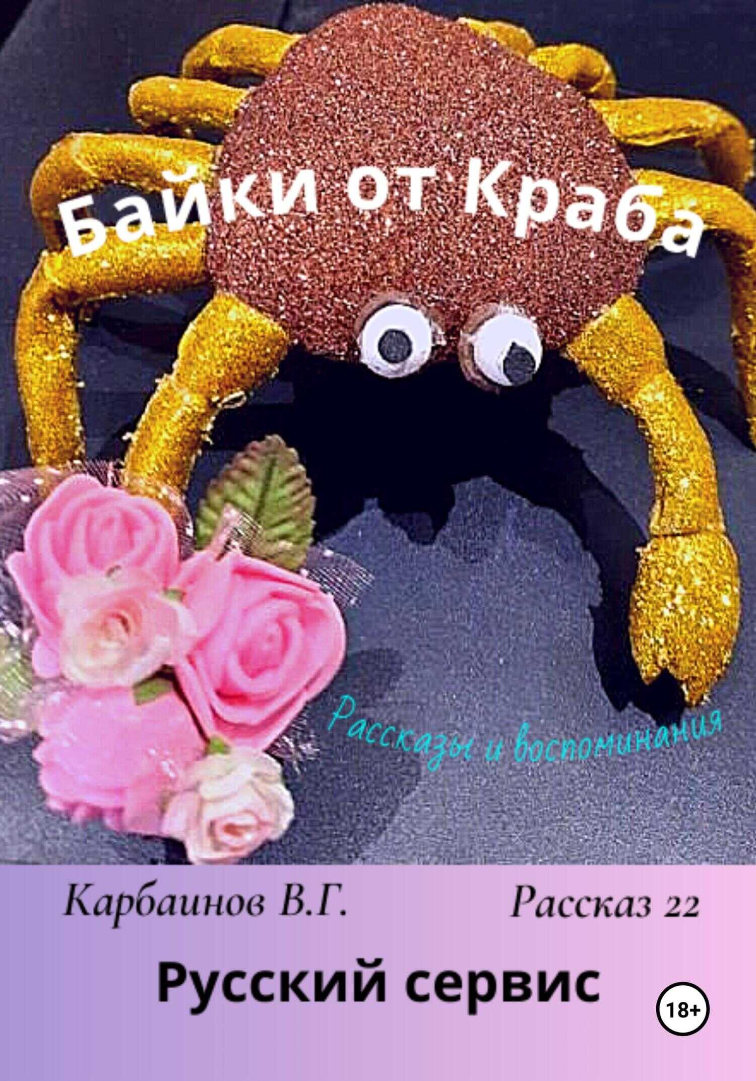 Байки от Краба 22. Русский сервис - Валерий Гаврилович Карбаинов