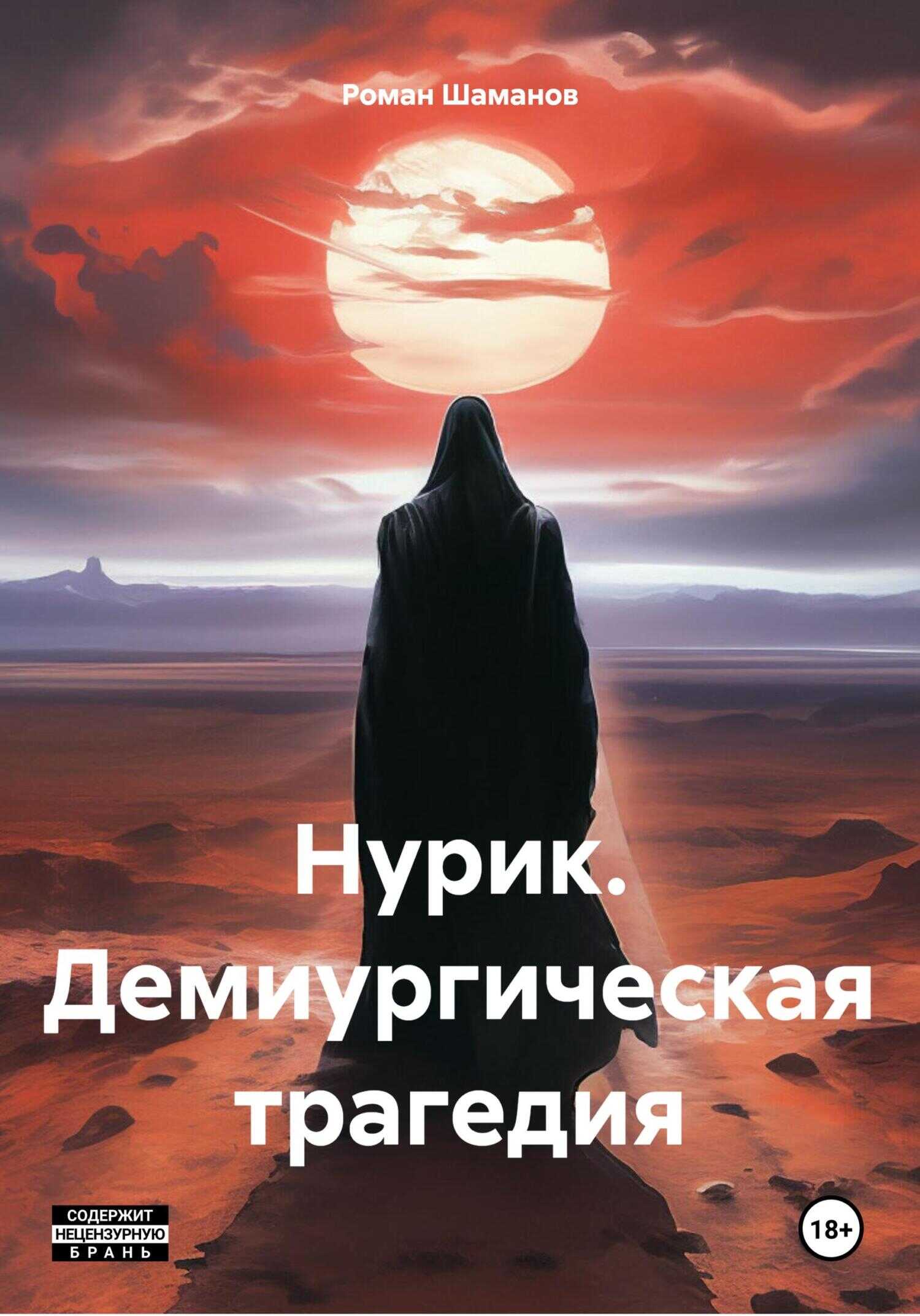 Нурик. Демиургическая трагедия - Роман Шаманов