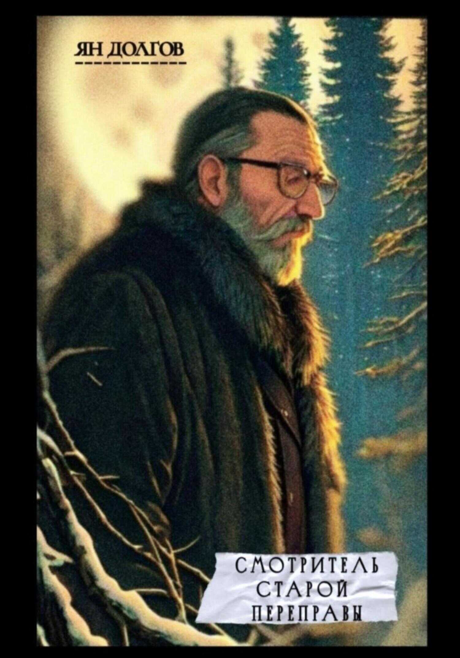 Смотритель старой переправы - Ян Долгов