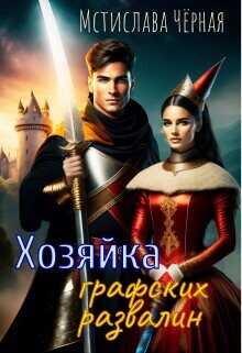 Хозяйка графских развалин  - Черная Мстислава