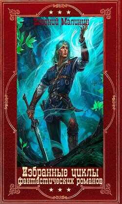 Избранные циклы фантастических романов. Компиляция. Книги 1-16  - Малинин Евгений Николаевич