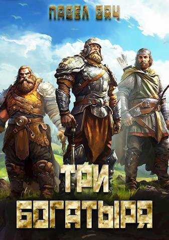 Три богатыря 3 - Павел Вяч