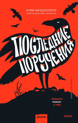 Последние поручения - Макдоннелл Куив