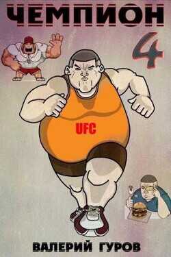 Чемпион 4  - Гуров Валерий Александрович