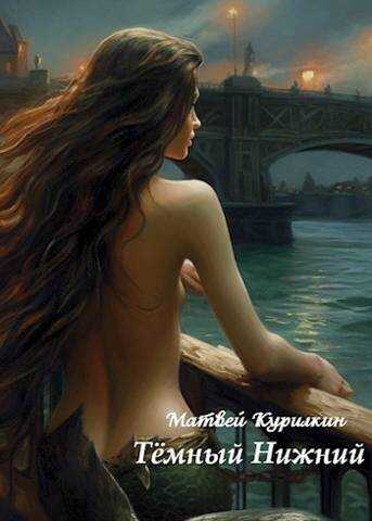 Темный Нижний - Матвей Геннадьевич Курилкин
