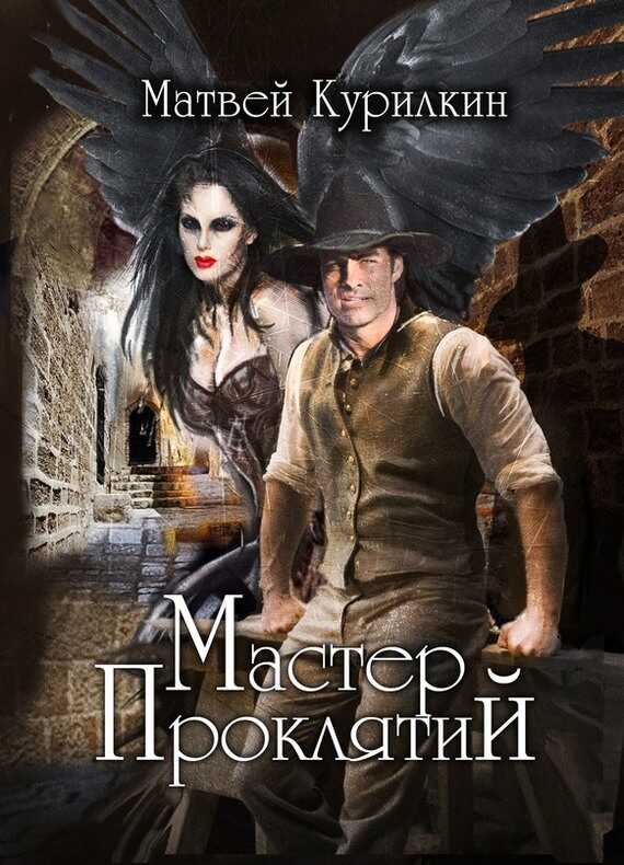 Мастер проклятий - Матвей Геннадьевич Курилкин