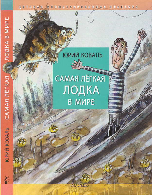 Самая лёгкая лодка в мире - Юрий Иосифович Коваль