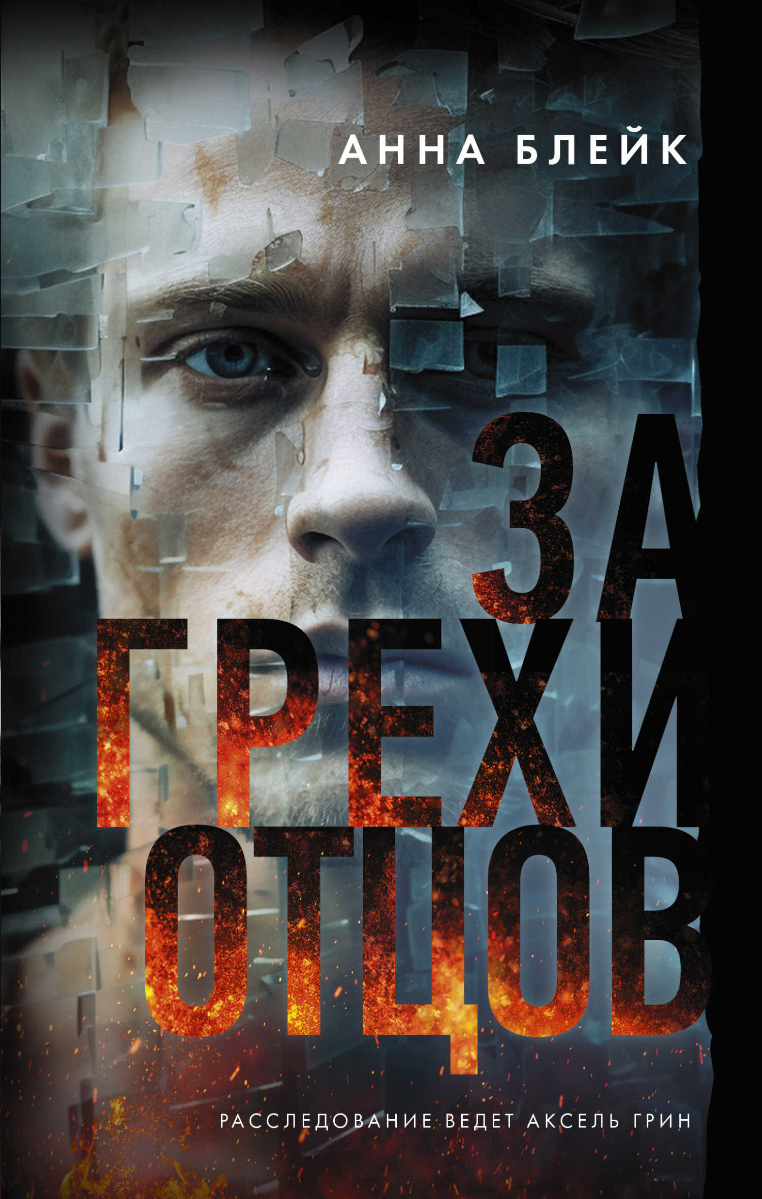 За грехи отцов - Анна Викторовна Томенчук