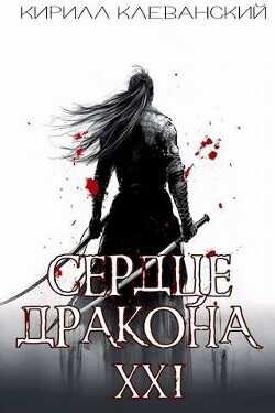 Сердце Дракона. Предпоследний том. Часть 2  - Клеванский Кирилл Сергеевич Дрой