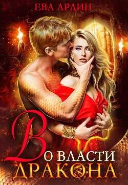 Во власти дракона  - Ардин Ева