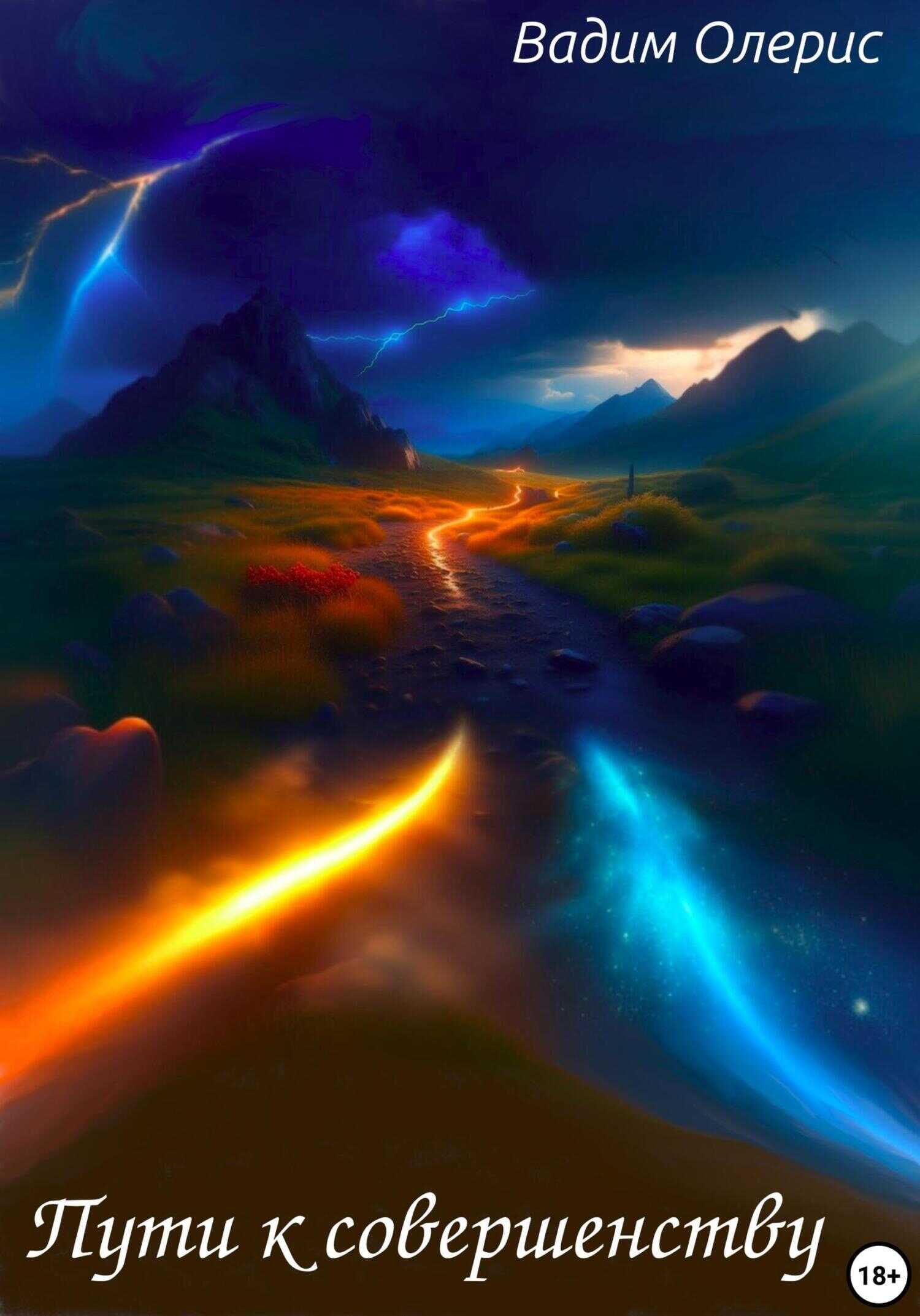 Пути к совершенству - Вадим Олерис