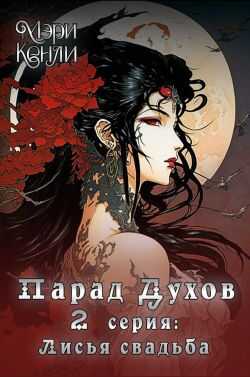 Парад Духов. 2 серия: Лисья свадьба - Мэри Кенли