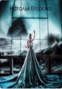 Таль 7: Отголоски прошлого  - Егорова Наталья