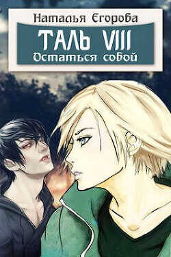 Таль 8. Остаться собой  - Егорова Наталья