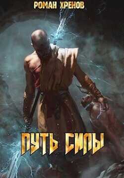 Путь Силы  - Хренов Роман Роман