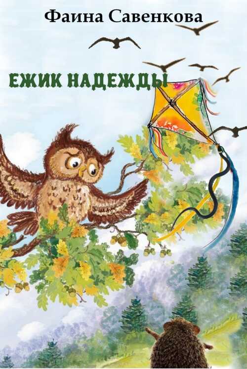Ёжик надежды. Ёжик и небо - Фаина Дмитриевна Савенкова