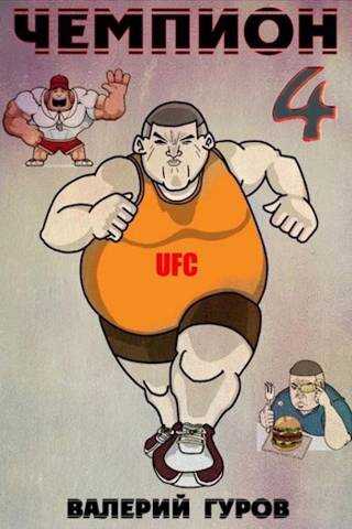 Чемпион 4 - Валерий Александрович Гуров