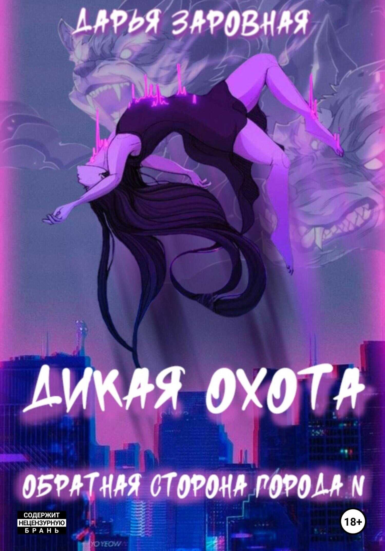 Обратная сторона города N. Дикая охота - Дарья Заровная