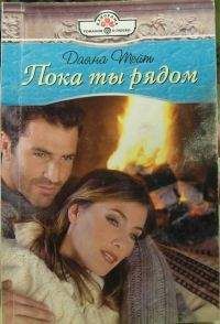 Даяна Тейт - Пока ты рядом