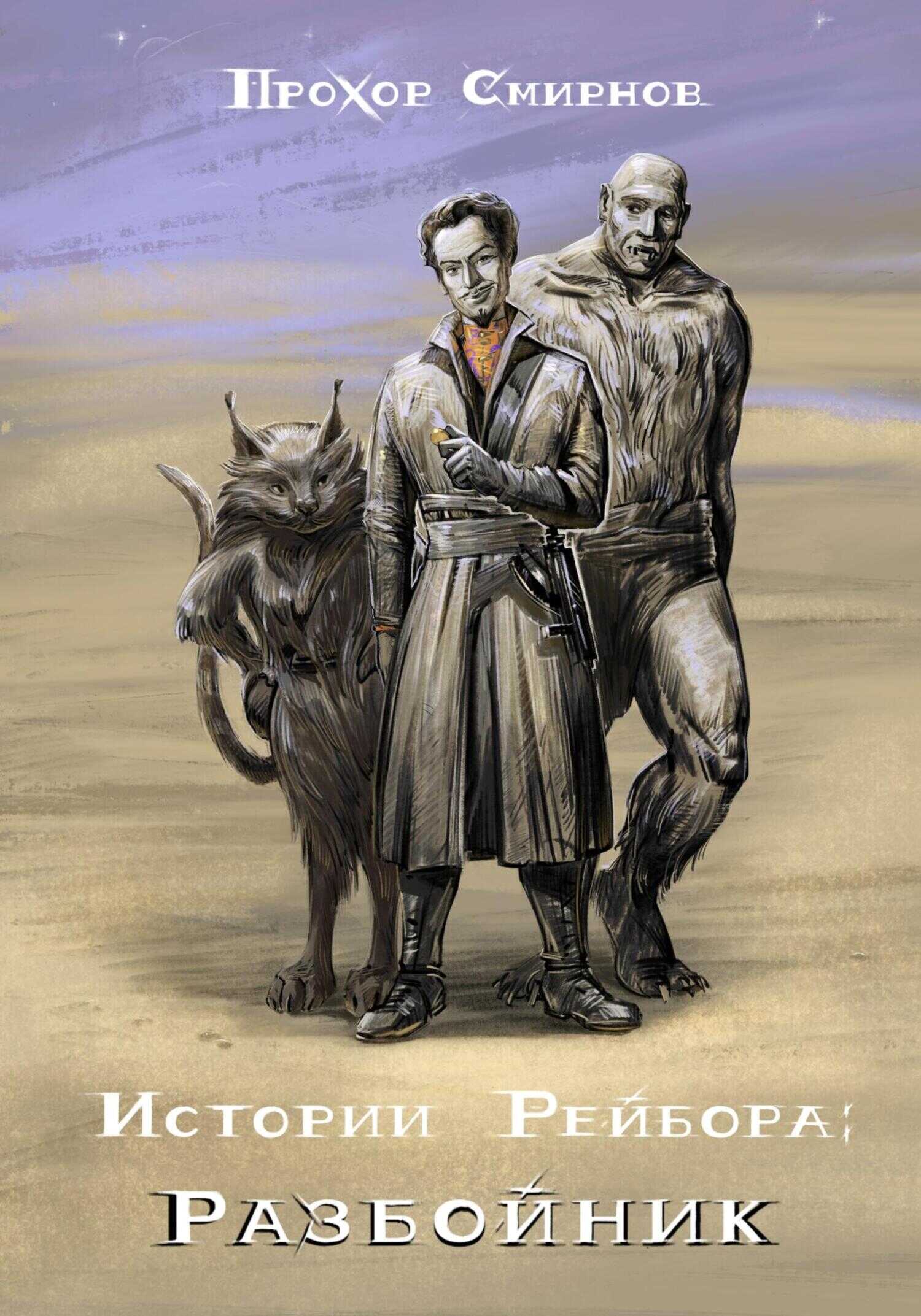 Истории Рейбора: Разбойник - Прохор Сергеевич Смирнов