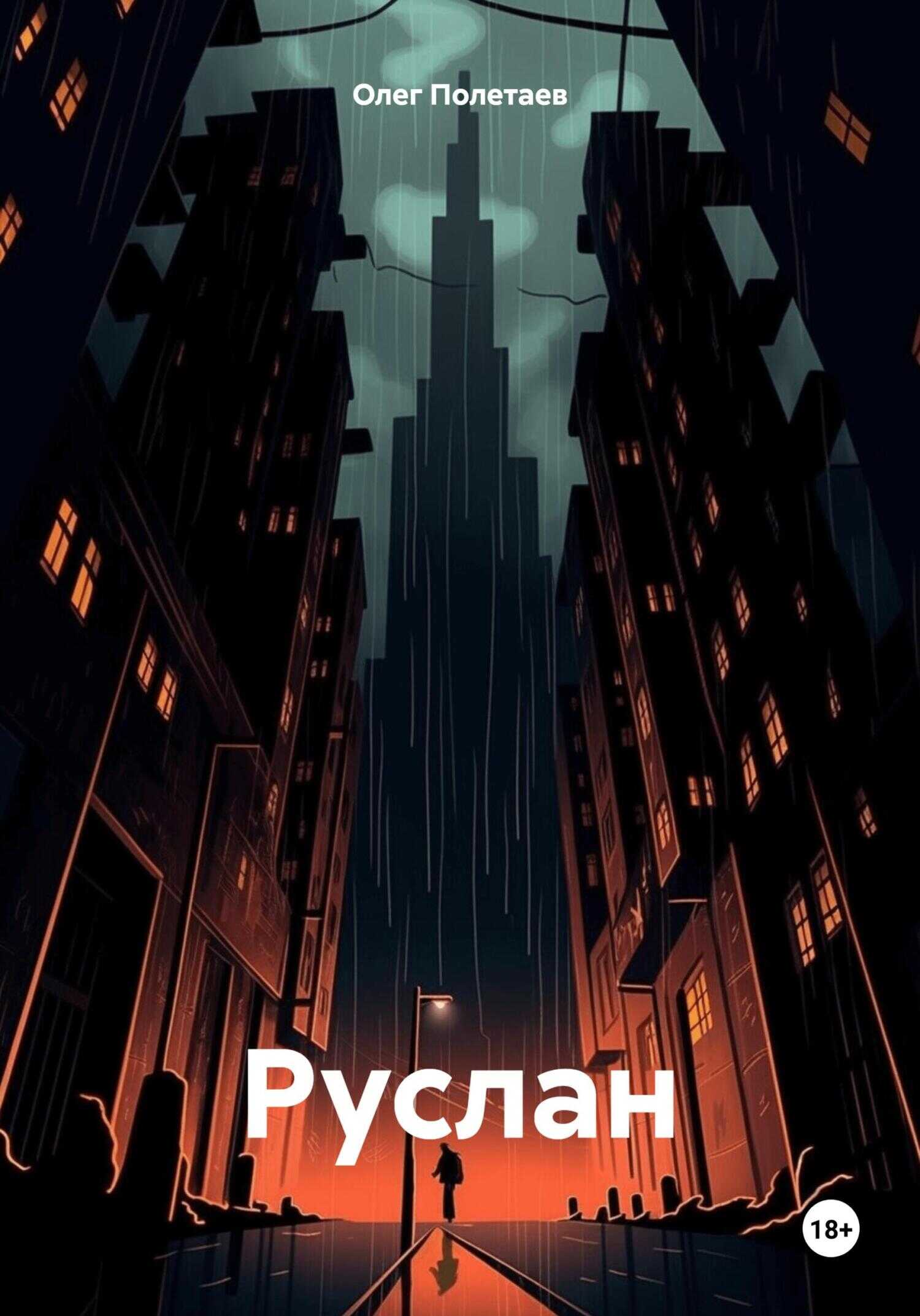 Руслан - Олег Юрьевич Полетаев