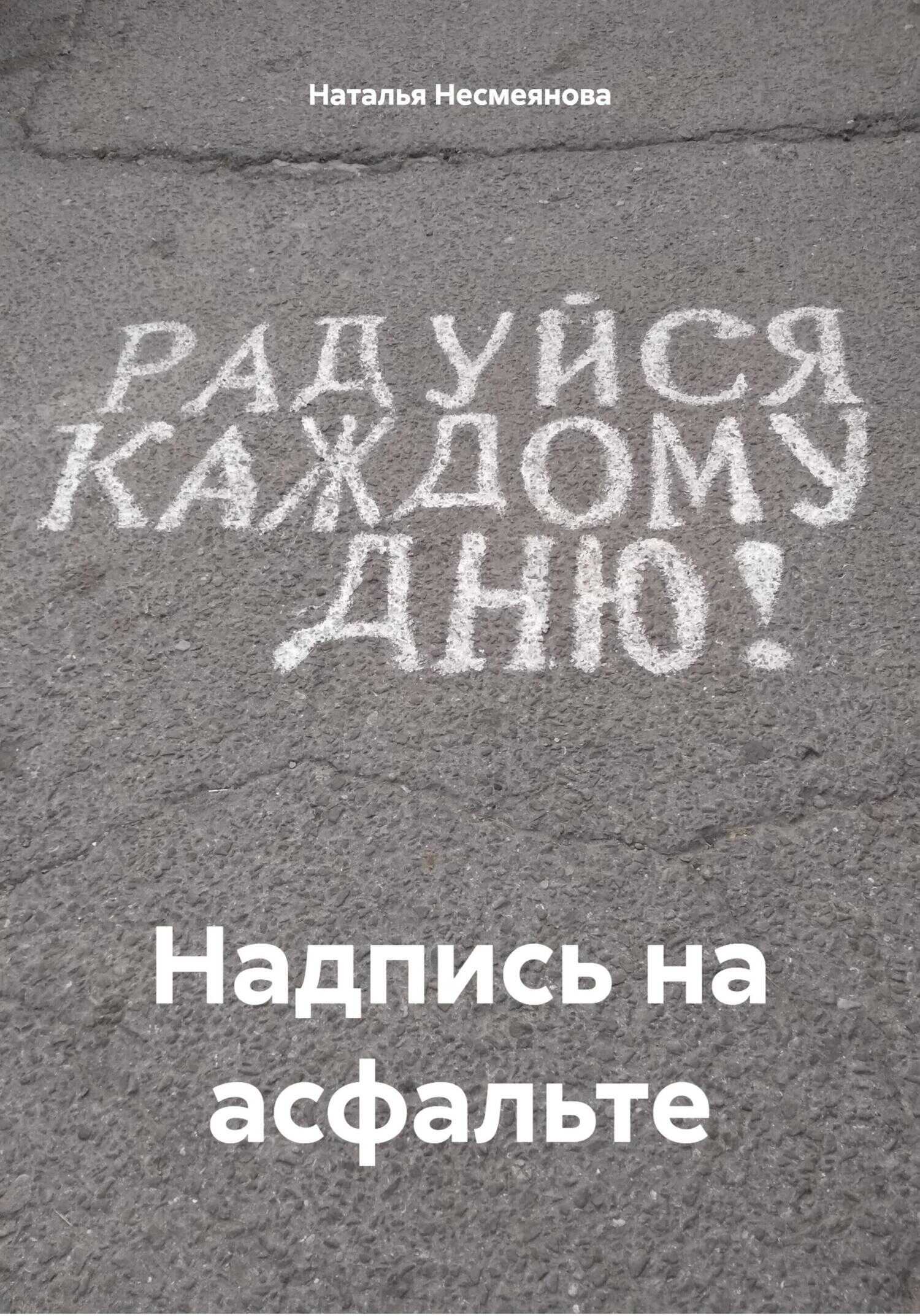 Надпись на асфальте - Наталья Несмеянова